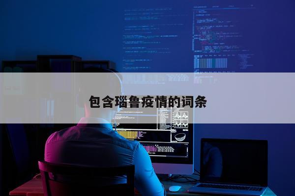 包含瑙鲁疫情的词条