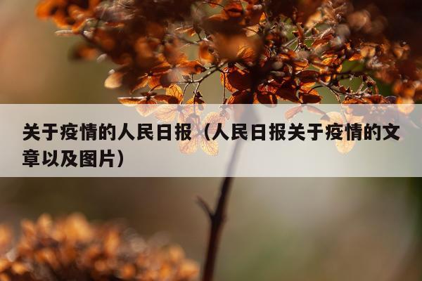 关于疫情的人民日报（人民日报关于疫情的文章以及图片）