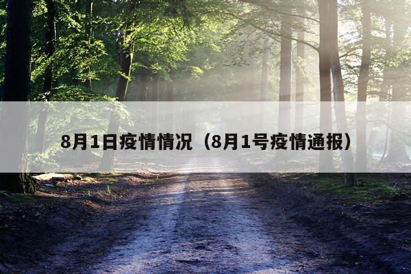 8月1日疫情情况（8月1号疫情通报）