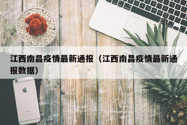 江西南昌疫情最新通报（江西南昌疫情最新通报数据）