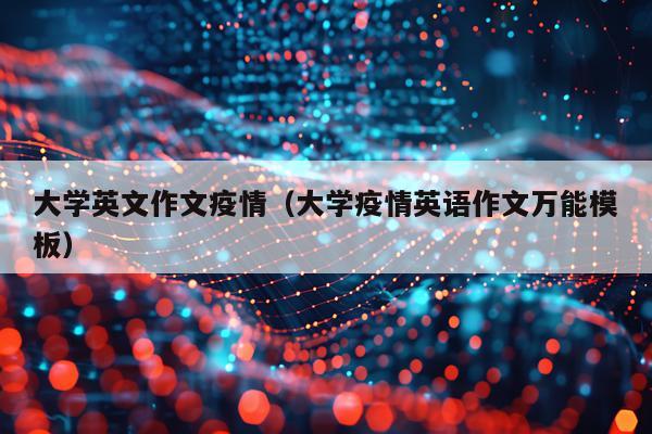 大学英文作文疫情（大学疫情英语作文万能模板）