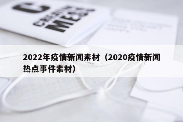 2022年疫情新闻素材（2020疫情新闻热点事件素材）