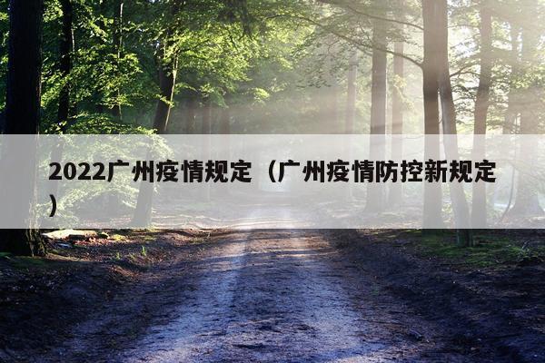 2022广州疫情规定（广州疫情防控新规定）