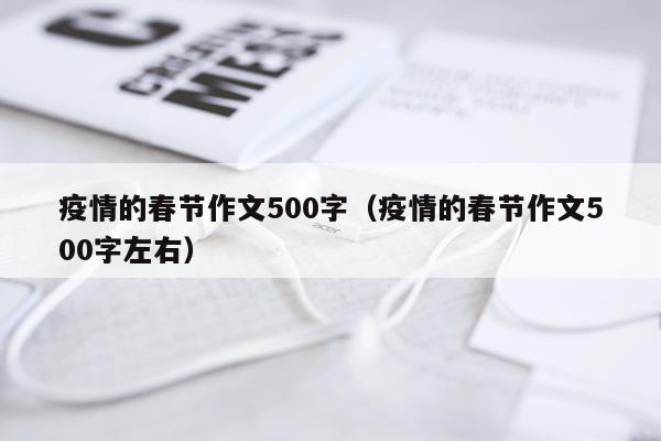 疫情的春节作文500字（疫情的春节作文500字左右）