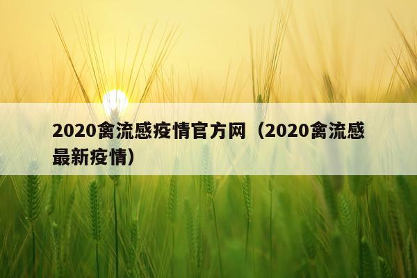 2020禽流感疫情官方网（2020禽流感最新疫情）