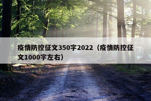 疫情防控征文350字2022（疫情防控征文1000字左右）