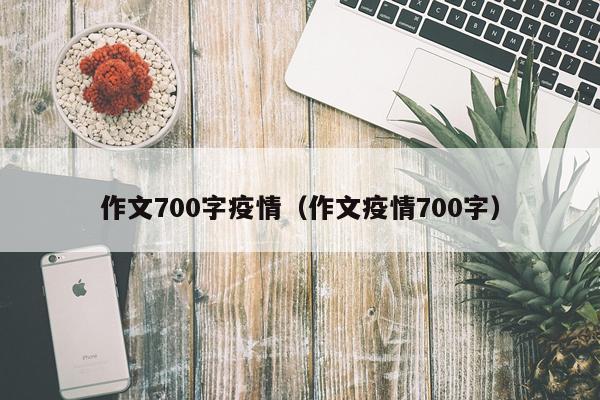 作文700字疫情（作文疫情700字）