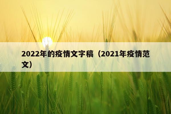 2022年的疫情文字稿（2021年疫情范文）