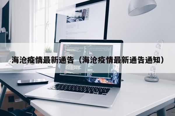 海沧疫情最新通告（海沧疫情最新通告通知）