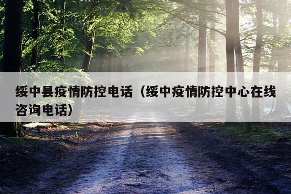 绥中县疫情防控电话（绥中疫情防控中心在线咨询电话）