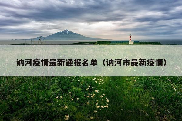 讷河疫情最新通报名单（讷河市最新疫情）