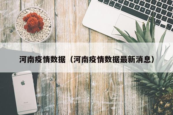 河南疫情数据（河南疫情数据最新消息）