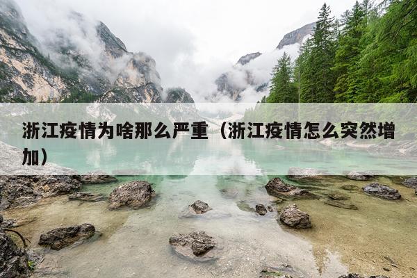浙江疫情为啥那么严重（浙江疫情怎么突然增加）