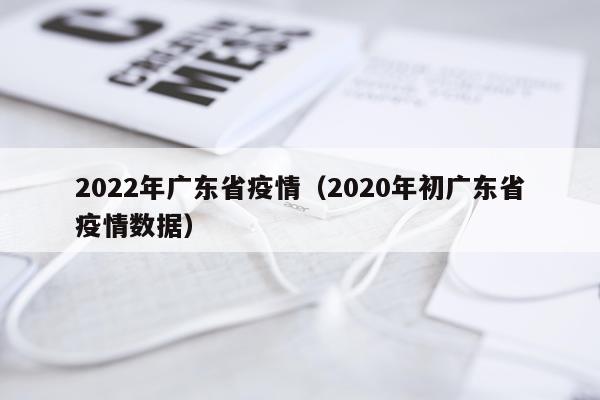 2022年广东省疫情（2020年初广东省疫情数据）