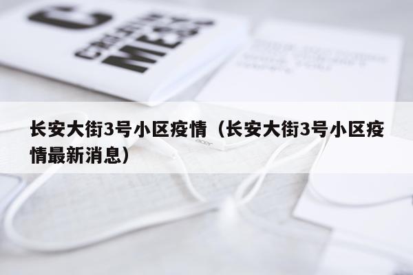 长安大街3号小区疫情（长安大街3号小区疫情最新消息）