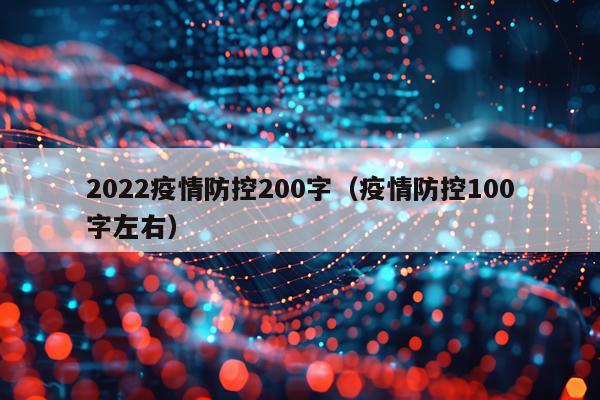 2022疫情防控200字（疫情防控100字左右）