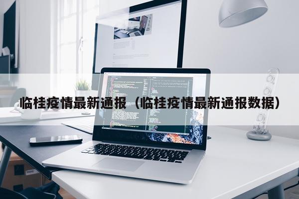 临桂疫情最新通报（临桂疫情最新通报数据）