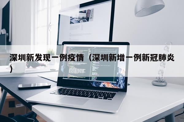深圳新发现一例疫情（深圳新增一例新冠肺炎）
