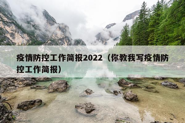 疫情防控工作简报2022（你教我写疫情防控工作简报）