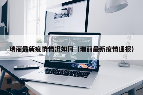 瑞丽最新疫情情况如何（瑞丽最新疫情通报）