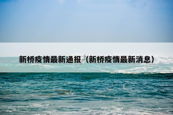 新桥疫情最新通报（新桥疫情最新消息）