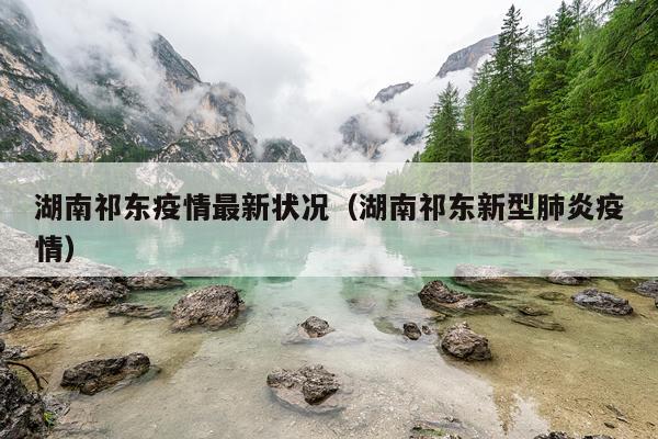 湖南祁东疫情最新状况（湖南祁东新型肺炎疫情）