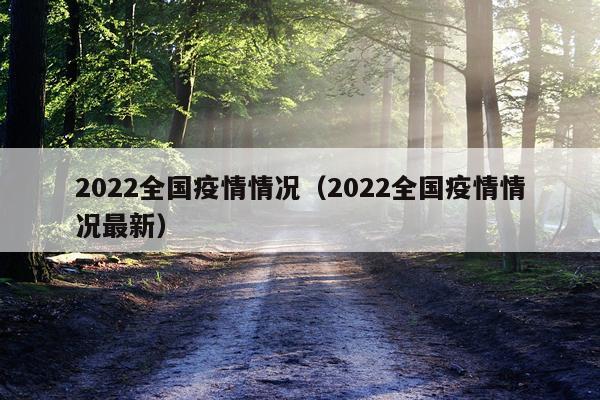 2022全国疫情情况（2022全国疫情情况最新）