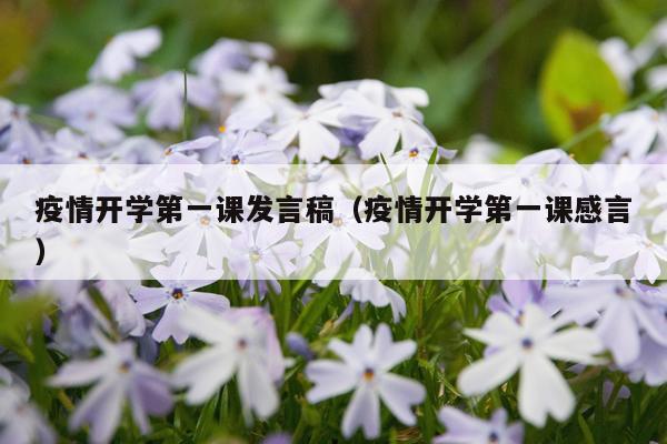 疫情开学第一课发言稿（疫情开学第一课感言）
