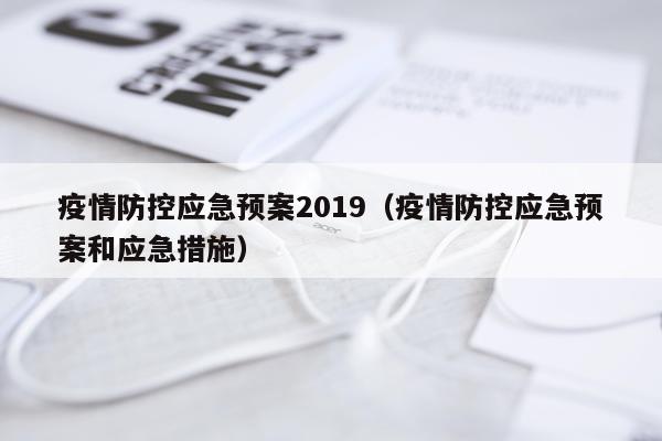 疫情防控应急预案2019（疫情防控应急预案和应急措施）
