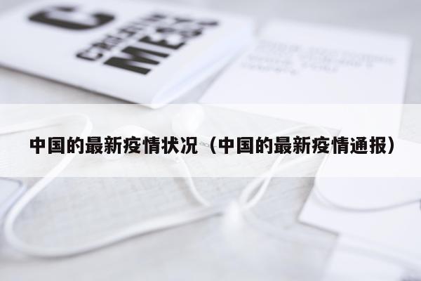 中国的最新疫情状况（中国的最新疫情通报）