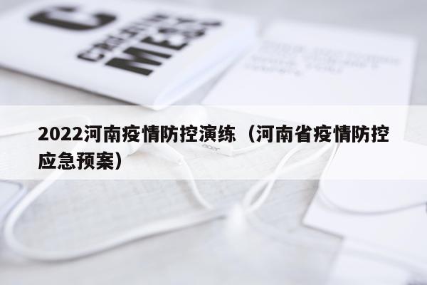 2022河南疫情防控演练（河南省疫情防控应急预案）