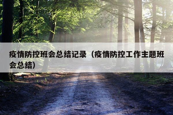 疫情防控班会总结记录（疫情防控工作主题班会总结）