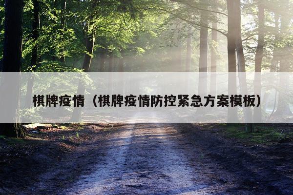 棋牌疫情（棋牌疫情防控紧急方案模板）