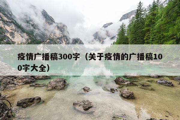 疫情广播稿300字（关于疫情的广播稿100字大全）