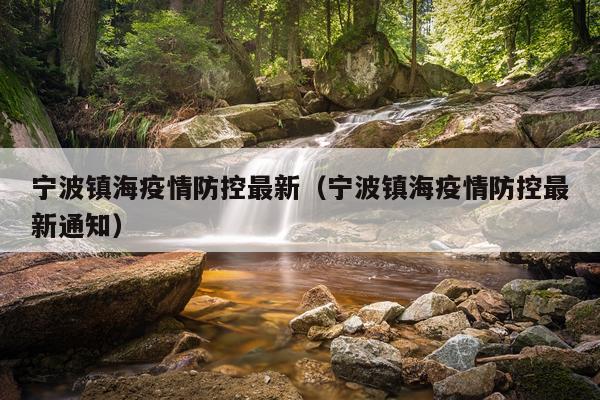 宁波镇海疫情防控最新（宁波镇海疫情防控最新通知）