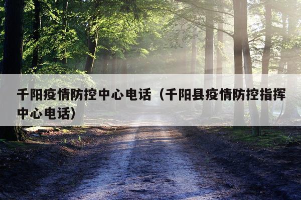 千阳疫情防控中心电话（千阳县疫情防控指挥中心电话）