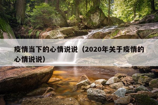 疫情当下的心情说说（2020年关于疫情的心情说说）