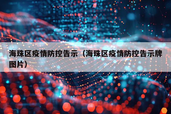 海珠区疫情防控告示（海珠区疫情防控告示牌图片）