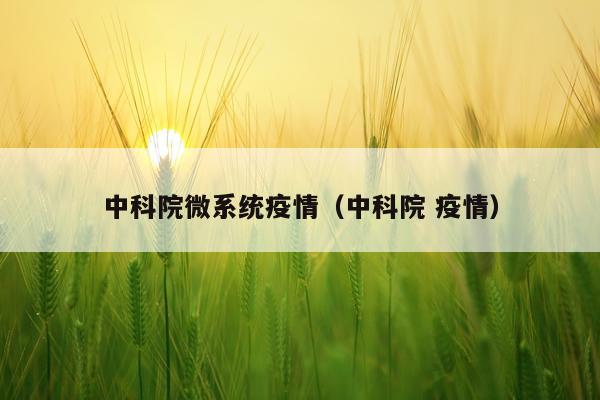 中科院微系统疫情（中科院 疫情）
