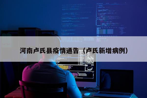 河南卢氏县疫情通告（卢氏新增病例）