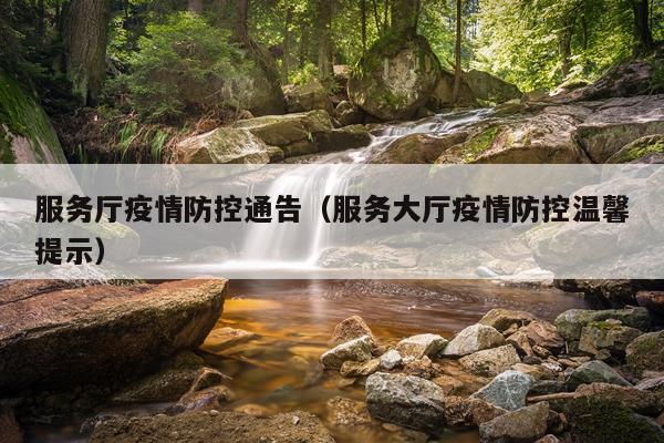 服务厅疫情防控通告（服务大厅疫情防控温馨提示）