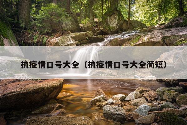 抗疫情口号大全（抗疫情口号大全简短）