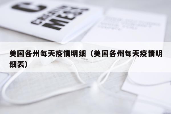 美国各州每天疫情明细（美国各州每天疫情明细表）