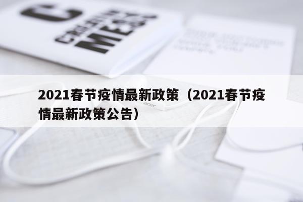2021春节疫情最新政策（2021春节疫情最新政策公告）