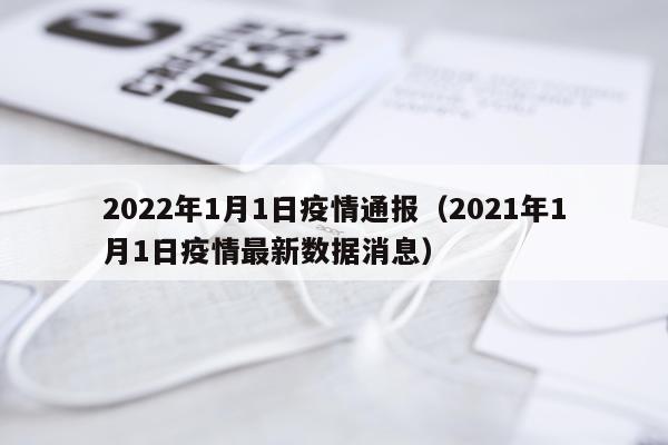 2022年1月1日疫情通报(2021年1月1日疫情最新数据消息)