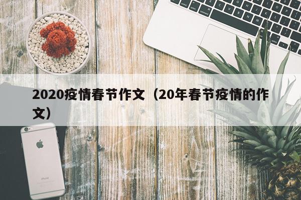 2020疫情春节作文（20年春节疫情的作文）