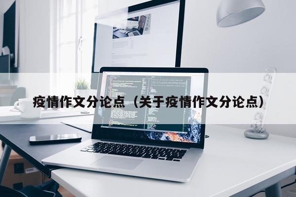疫情作文分论点（关于疫情作文分论点）