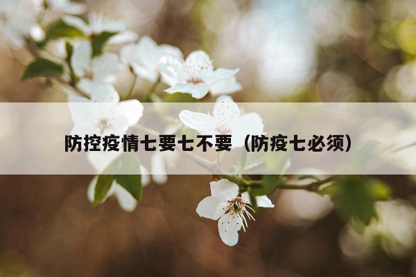 防控疫情七要七不要（防疫七必须）