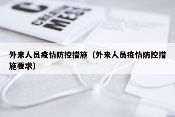外来人员疫情防控措施（外来人员疫情防控措施要求）