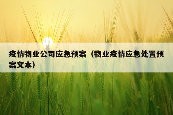 疫情物业公司应急预案(物业疫情应急处置预案文本)